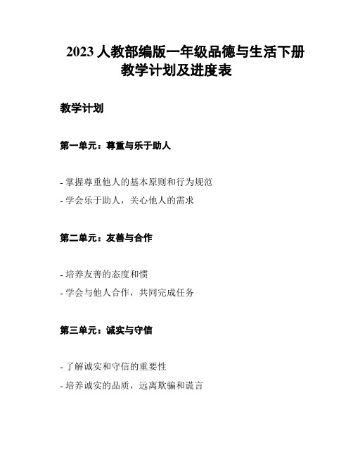 2023人教部编版一年级品德与生活下册教学计划及进度表