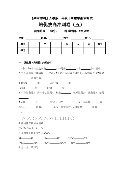 【期末冲刺】一年级下册数学期末测试培优拔高冲刺卷五人教版-含答案