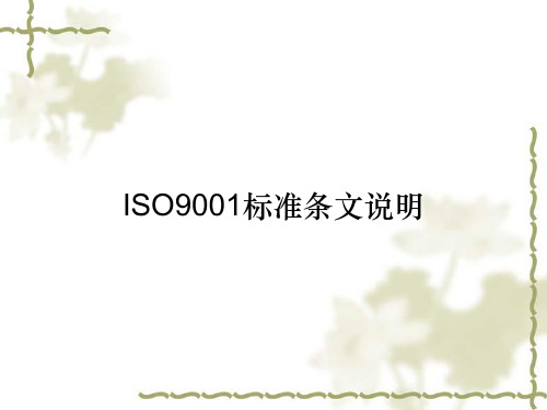 ISO9001标准条文说明