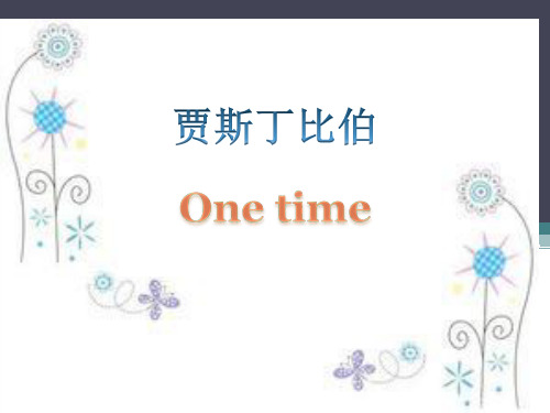 贾斯丁比伯 one time中英文歌词对照