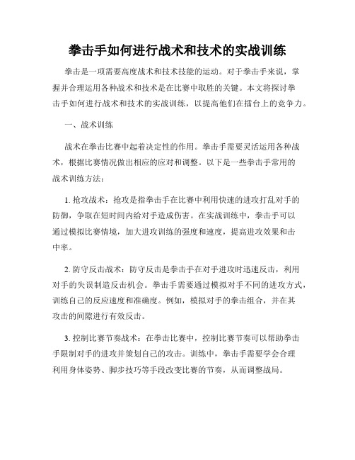 拳击手如何进行战术和技术的实战训练