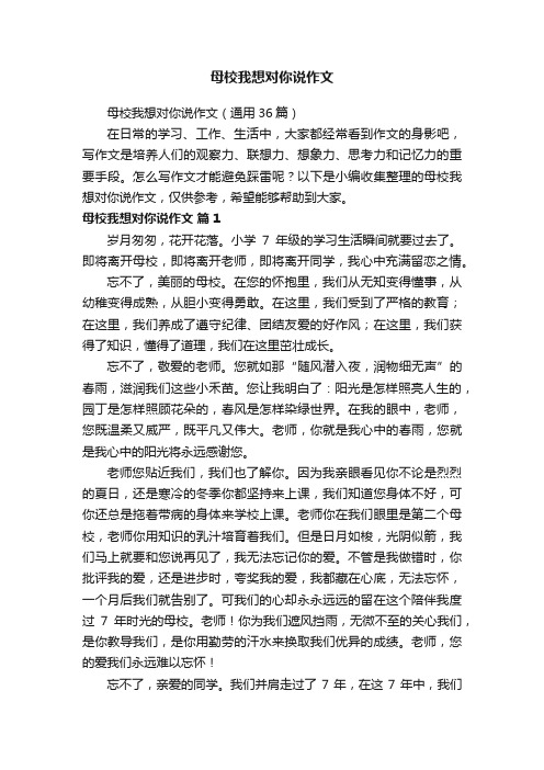 母校我想对你说作文（通用36篇）