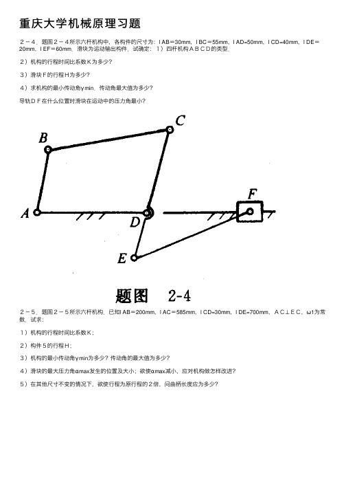 重庆大学机械原理习题