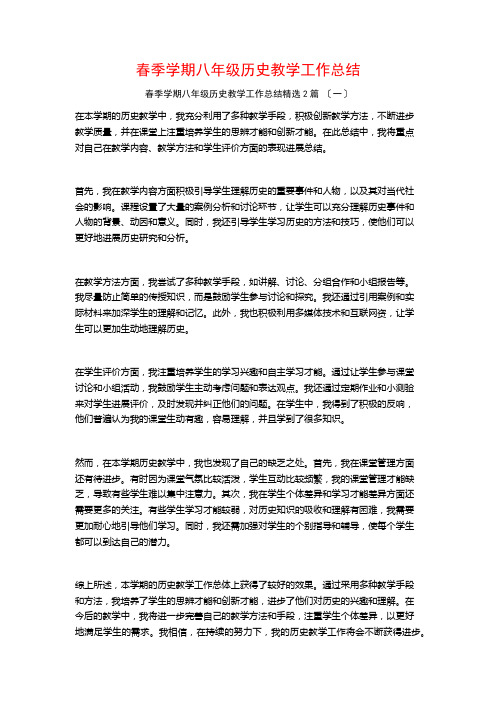 春季学期八年级历史教学工作总结篇