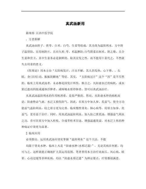 真武汤新用
