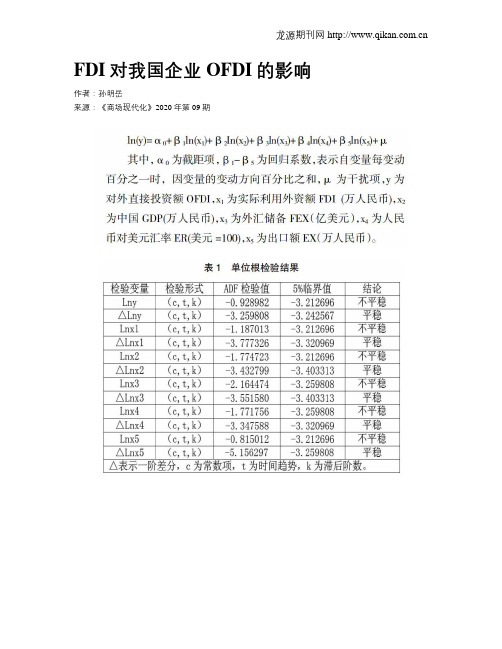 FDI对我国企业OFDI的影响