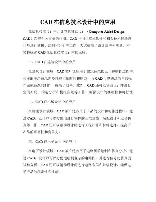 CAD在信息技术设计中的应用