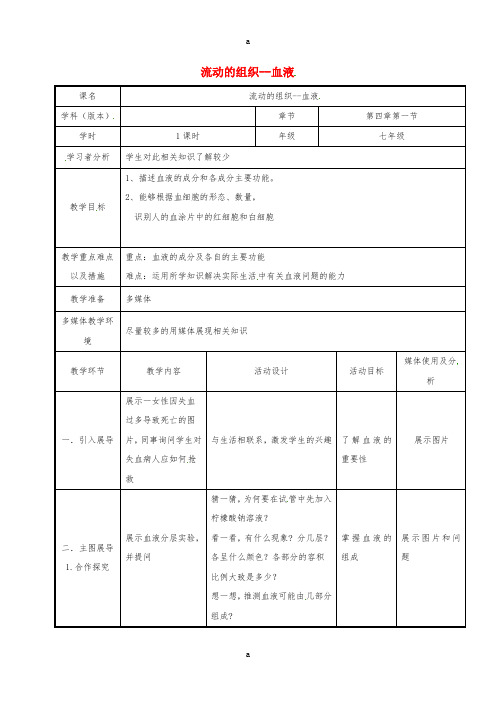 七年级生物下册 4_4_1 流动的组织—血液教案 (新版)新人教版