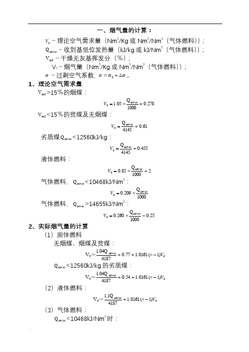 锅炉烟气量、烟尘、二氧化硫的计算