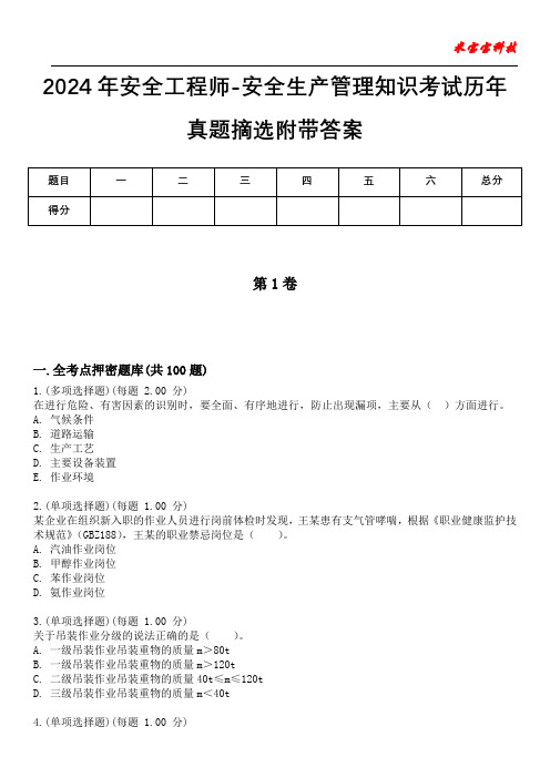 2024年安全工程师-安全生产管理知识考试历年真题摘选附带答案