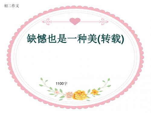 初二作文《缺憾也是一种美(转载)》1100字(共13页PPT)