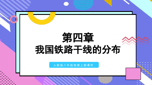 人教版八年级地理上册课件第四章第一节第2课时我国铁路干线的分布PPT模板