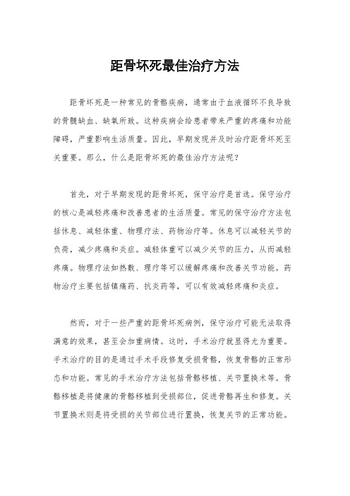 距骨坏死最佳治疗方法