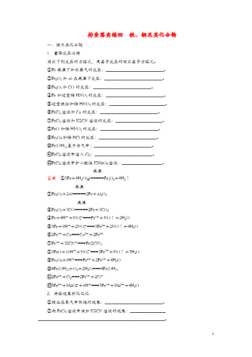 2019高考化学一轮复习练习： 排查落实练4 铁、铜及其化合物练习 新人教版