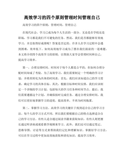 高效学习的四个原则管理时间管理自己