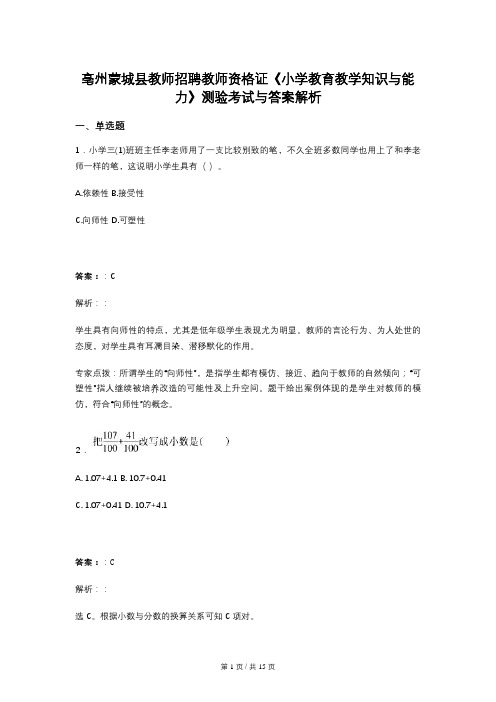 亳州蒙城县教师招聘教师资格证《小学教育教学知识与能力》测验考试与答案解析