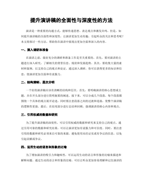 提升演讲稿的全面性与深度性的方法