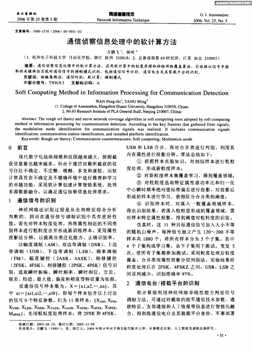 通信侦察信息处理中的软计算方法