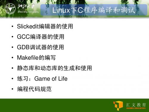 第三讲：Linux下C程序编译和调试20100314