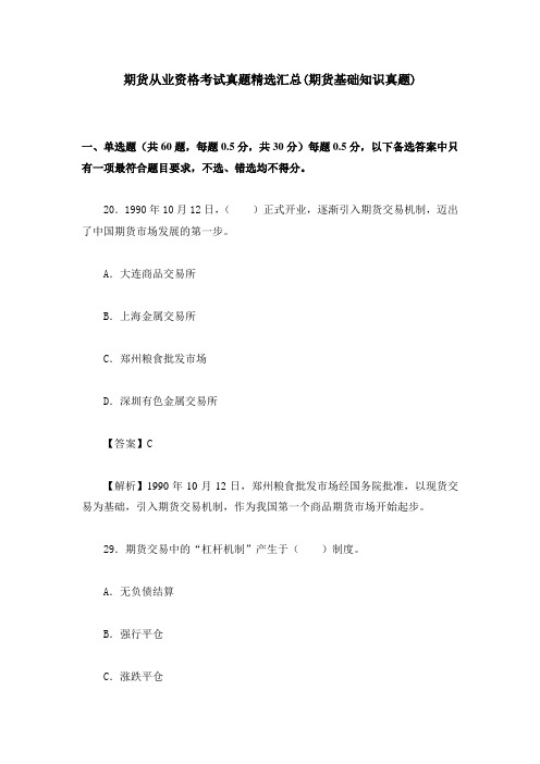 易考网-期货从业资格考试真题精选汇总(期货基础知识真题)知识