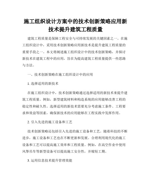 施工组织设计方案中的技术创新策略应用新技术提升建筑工程质量