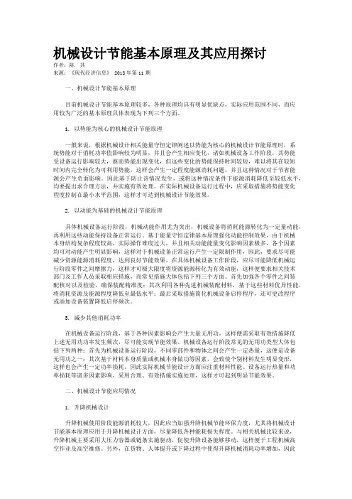 机械设计节能基本原理及其应用探讨
