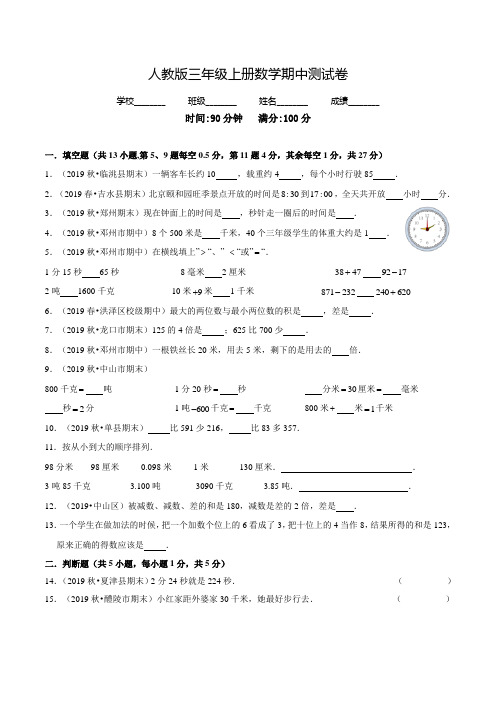 【人教版】三年级上册数学《期中考试题》及答案解析