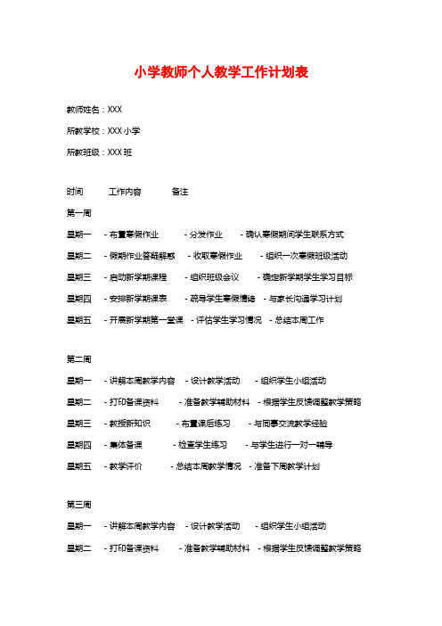 小学教师个人教学工作计划表