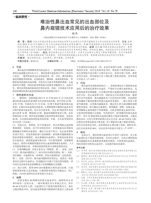 难治性鼻出血常见的出血部位及鼻内窥镜技术应用后的治疗效果