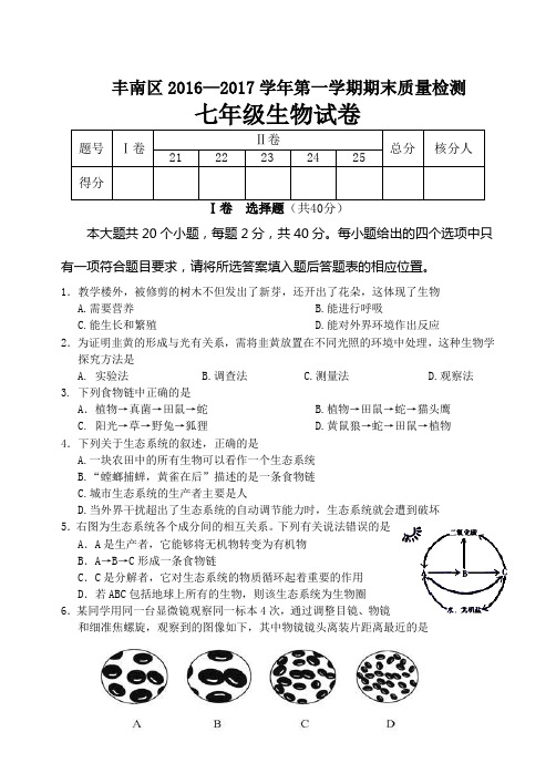 16-17七年级生物第一学期期末试题