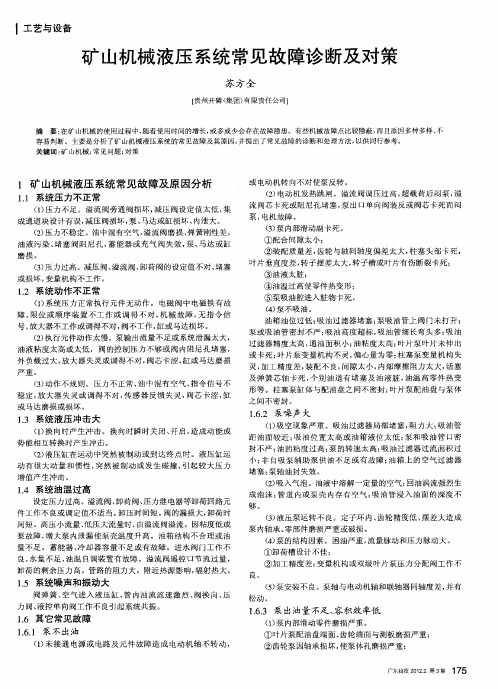 矿山机械液压系统常见故障诊断及对策