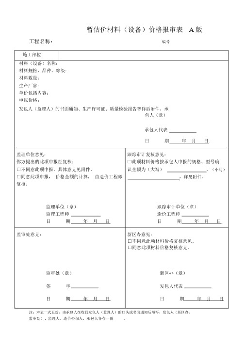 (完整版)附表四暂估价材料价格报审表A版