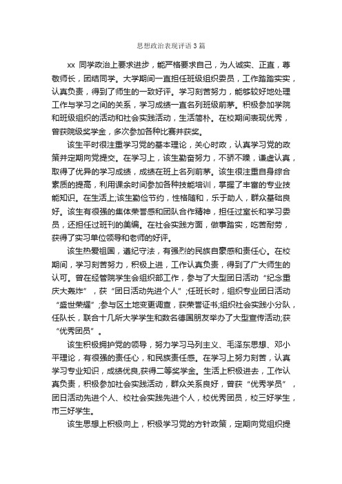 思想政治表现评语3篇_日常使用评语_