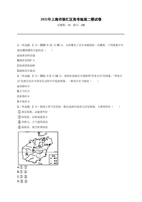 2021年上海市徐汇区高考地理二模试卷