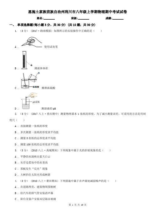 恩施土家族苗族自治州利川市八年级上学期物理期中考试试卷