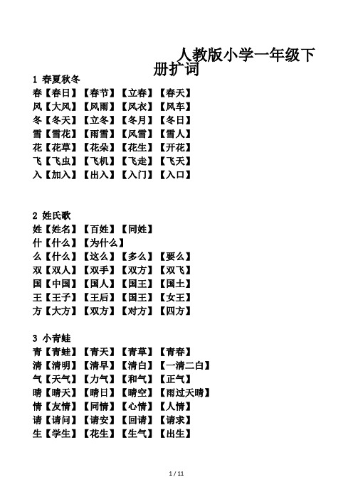 人教版小学一年级下册扩词