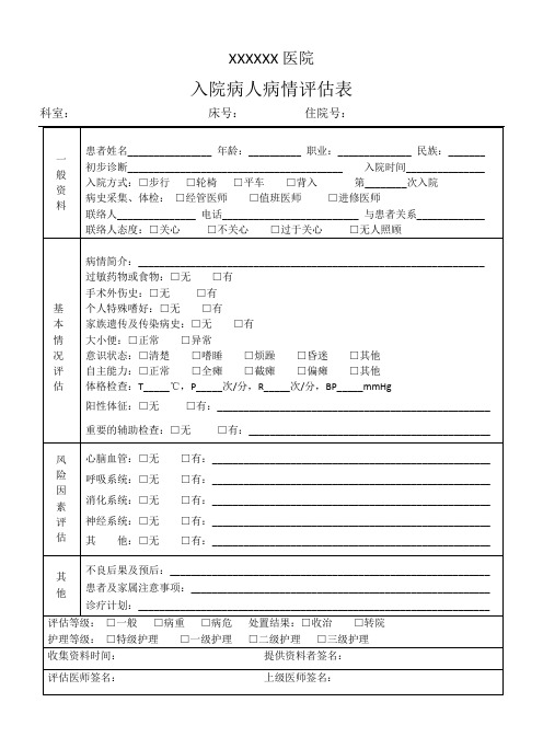 入院病人病情评估表