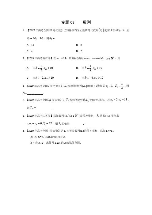 2019年高考真题+高考模拟题 专项版解析汇编 文数——专题08 数列(原卷版)