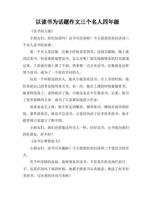 以读书为话题作文三个名人四年级