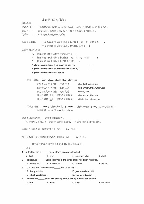 高中英语语法定语从句及专项练习