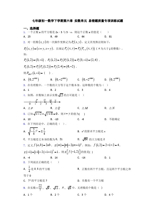 七年级初一数学下学期第六章 实数单元 易错题质量专项训练试题