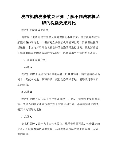    洗衣机的洗涤效果评测  了解不同洗衣机品牌的洗涤效果对比  