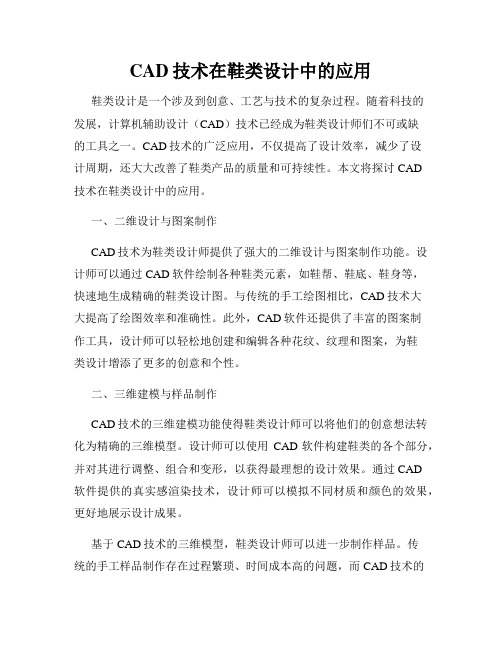 CAD技术在鞋类设计中的应用