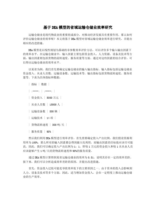 基于DEA模型的省域运输仓储业效率研究