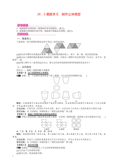 人教版初中数学九年级下册教案 29.3 课题学习 制作立体模型