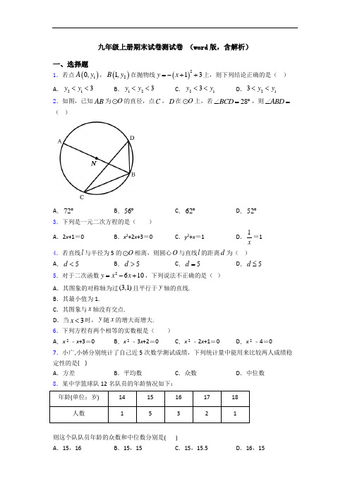 九年级上册期末试卷测试卷 (word版,含解析)