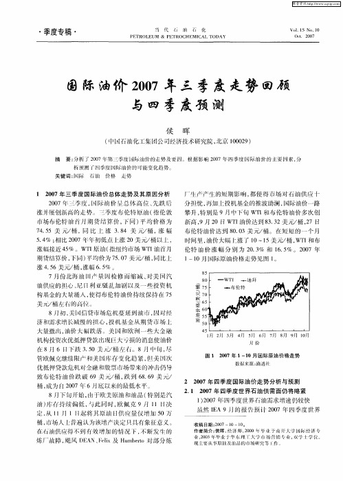 国际油价2007年三季度走势回顾与四季度预测