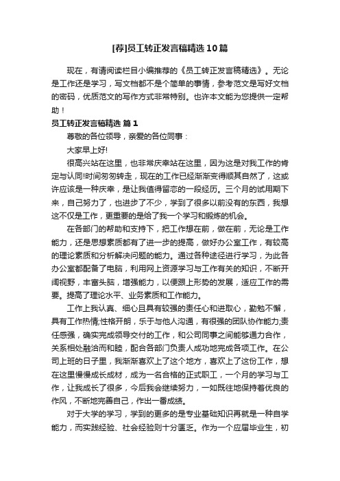 [荐]员工转正发言稿精选10篇