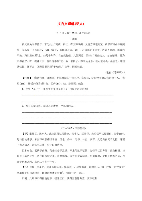 浙江省中考语文 全程专题突破复习导练 文言文理解(记人)