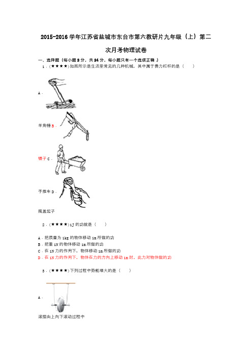 2015-2016学年江苏省盐城市东台市第六教研片九年级(上)第二次月考物理试卷